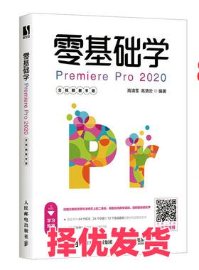 【正版二手】 零基础学Premiere Pro2020 全视频教学版 高清雪 高清云 人民邮电出版社 9787115547071