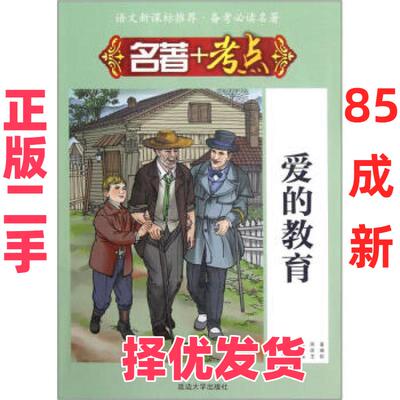 【正版二手】 名著+考点:爱的教育 亚米契斯 (Amicis E.D), 吴静, 王镔 延边大学出版社 9787563447268