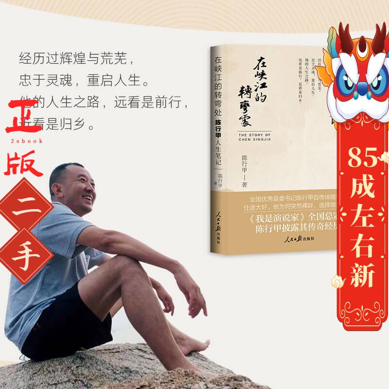 在峡江的转弯处：陈行甲人生笔记 陈行甲 人民日报出版社