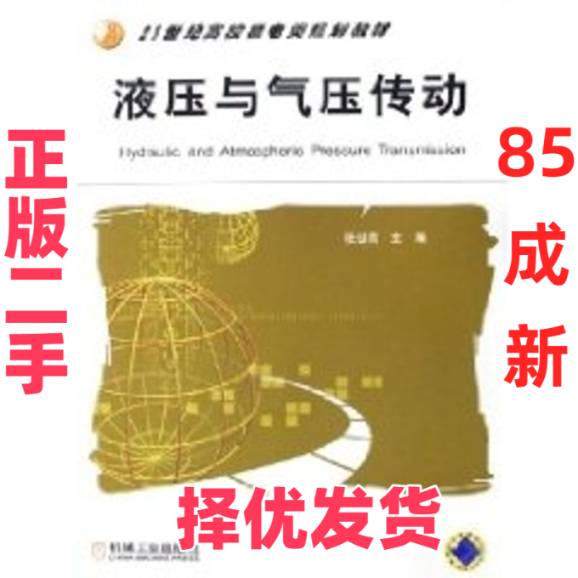 【正版二手】 液压与气压传动 张世亮 著作 著 机械工业出版社 9787111184683,书籍/杂志/报纸,工业技术其它,淘宝优惠券,粉丝福利购,淘宝优惠卷