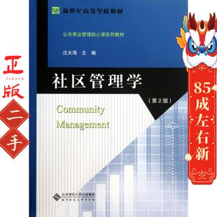 社区管理学(第2版公共事业管理核心课系列教材新世纪高等学校教材) 汪大海 北京师大