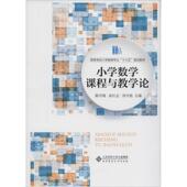 社 北京师范大学出版 小学数学课程与教学论 陈雪梅