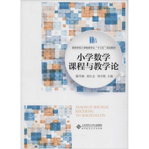 小学数学课程与教学论陈雪梅北京
