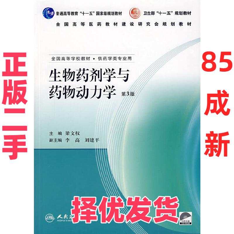 【正版二手】 生物药剂学与药物动力学（第3版） 梁文权　主编 人民卫生出版社 9787117089630