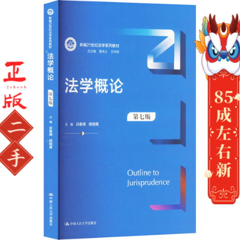 法学概论（第七版） 谷春德 杨晓青 中国人民大学出版社