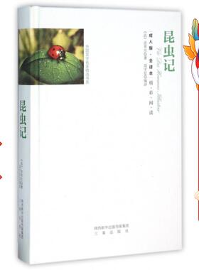 昆虫记  法布尔,高宇征 译 三秦出版社