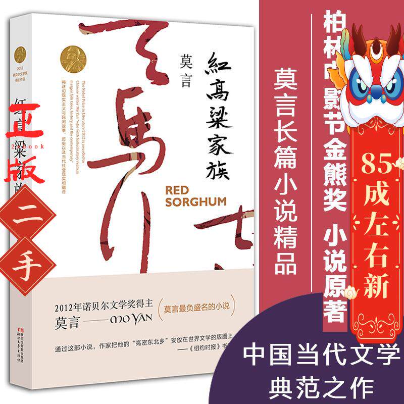 红高粱家族 莫言 浙江文艺出版社