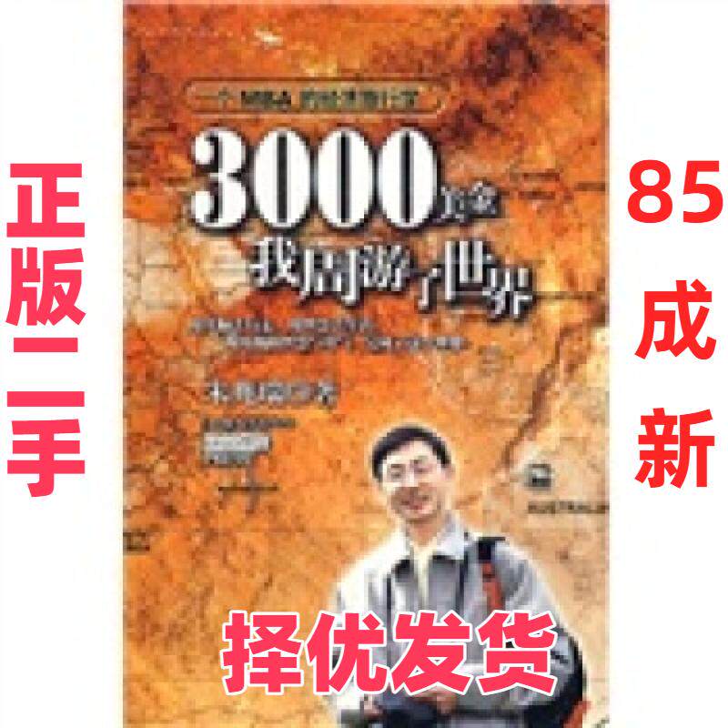 【正版二手】 3000美金,我周游了世界:一个MBA的经济旅行 朱兆瑞 汕头大学出版社 9787810366786