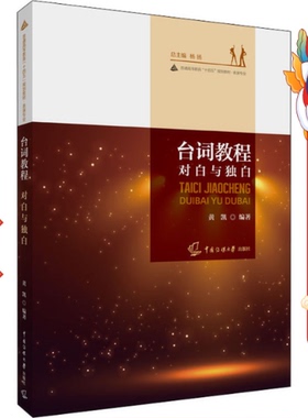台词教程对白与独白 黄凯 中国传媒大学出版社