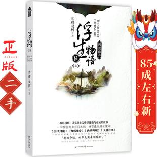 浮生物语5上西溟幽海 裟椤双树 长江文艺出版社
