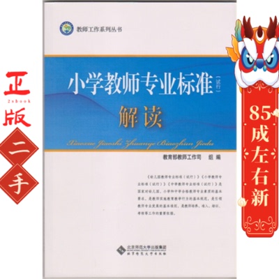 小学教师专业标准(试行)解读 教育部教师工作司 北京师范大学出版社