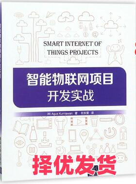 【正版二手】 智能物联网项目开发实战 阿古斯·库尼亚万 清华大学出版社 9787302492214