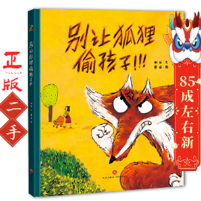 别让狐狸偷孩子（远离人贩子）精装绘本 谢茹著；蘑菇绘 天地出版社