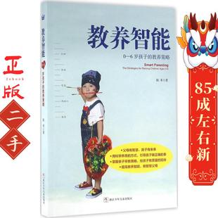 教养智能:0-6岁孩子的教养策略 陈禾 浙江少年儿童出版社