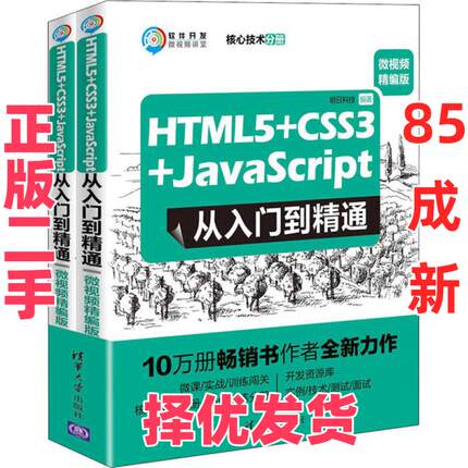 【正版二手】 HTML5+CSS3+JavaScript从入门到精通 微视频精编版(全2册) 明日科技 清华大学出版社 9787302536109
