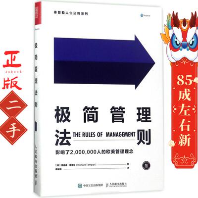 极简管理法则 【英】理查德泰普勒(Richard Templar)