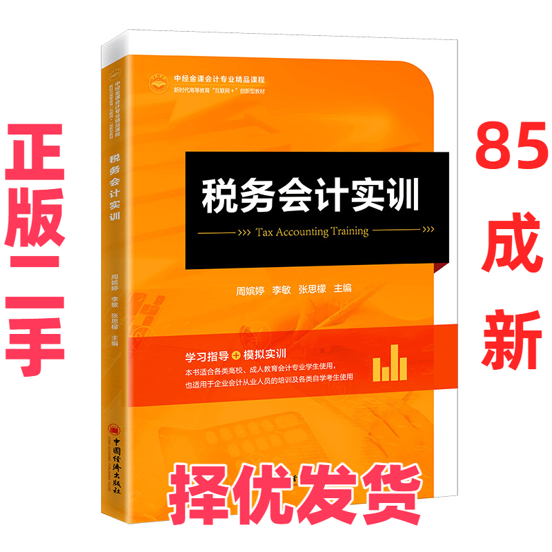 【正版二手】 税务会计实训 周嫔婷 李敏 张思檬  主编 著 中国经济出版社 9787513670500