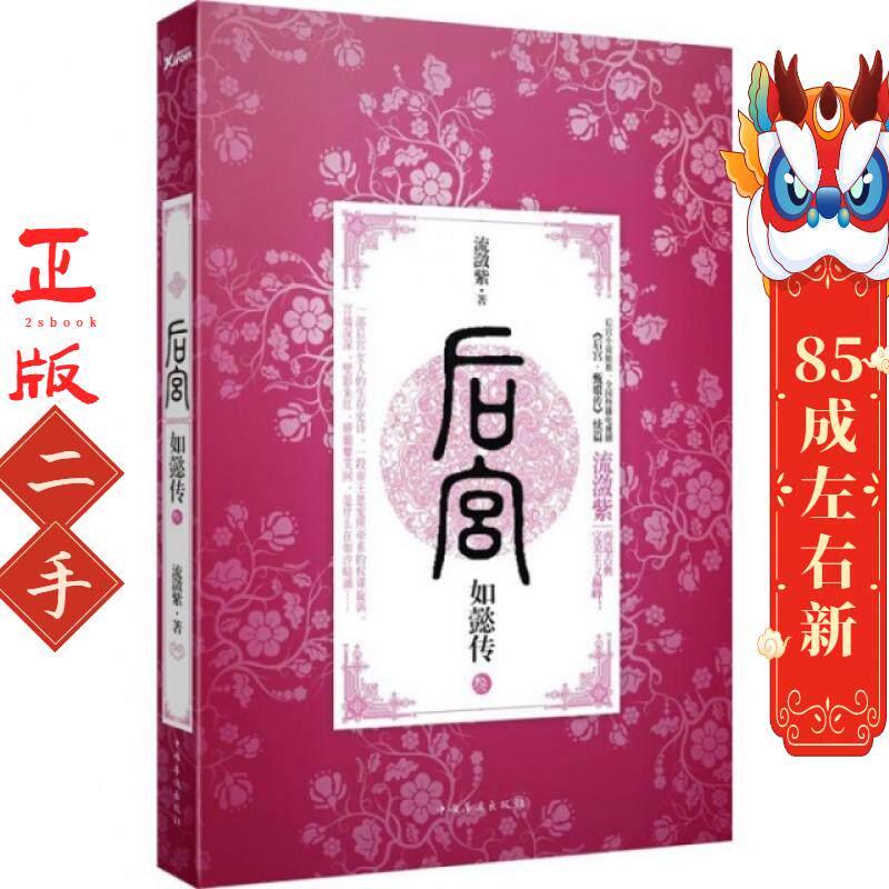 后宫如懿传3 流潋紫 中国华侨出版社