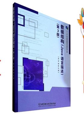 数据结构 Java语言描述 第3版 库波聂哲 北京理工大学