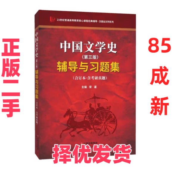 【正版二手】 中国文学史(第三版)辅导与习题集(合订本·含考研真题) 宋谨 编 云南人民出版社 9787222211445图片