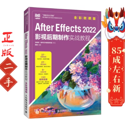AFTER EFFECTS 2022影视后期制作实战教程（全彩微课版） 韩嫣 人民邮电出版社