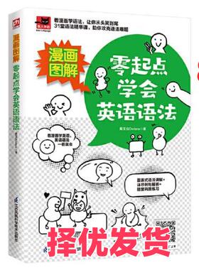 【正版二手】  漫画图解 零起点学会英语语法  戴宝拉Debra凤凰含章出品 江苏凤凰科学技术出版社 9787571324728