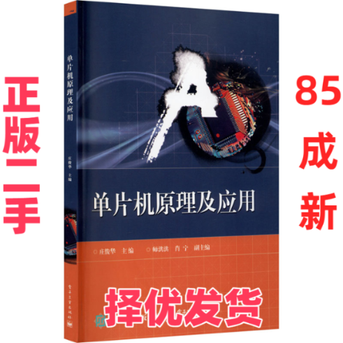 【正版二手】 单片机原理及应用 庄俊华 电子工业出版社 9787121385469