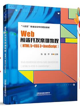 Web前端开发案例教程HTML5+CSS3+JavaScript杨蓓