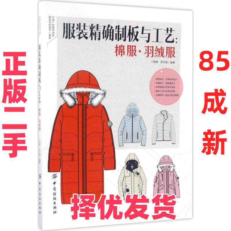 【正版二手】 服装精确制板与工艺：棉服·羽绒服 卜明锋 中国纺织出版社 9787518032945