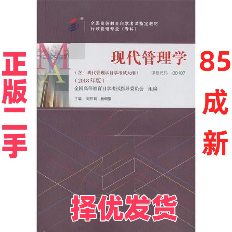 【正版二手】 现代管理学 刘熙瑞；杨朝聚 中国人民大学出版社 9787300256955 - 实物图