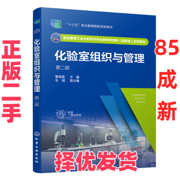 【正版二手】 化验室组织与管理（曹栩菡 ）（第二版） 曹栩菡 主编 毛娅 副主编 化学工业出版社 9787122407191,书籍/杂志/报纸,大学教材,淘宝优惠券,粉丝福利购,淘宝优惠卷