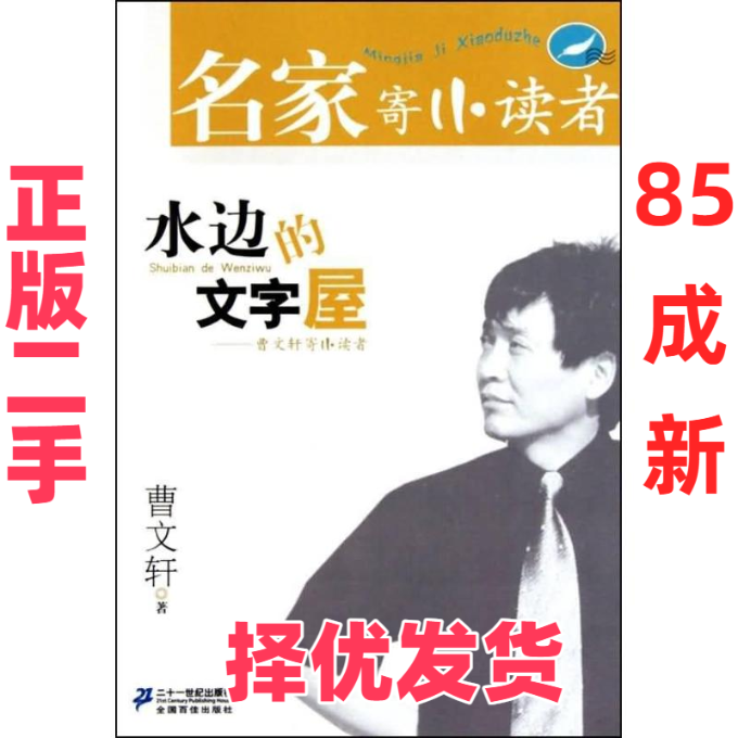 【正版二手】 水边的文字屋/曹文轩寄小读者 名家寄小读者第一辑 曹文轩 著作 二十一世纪出版社 9787539156835