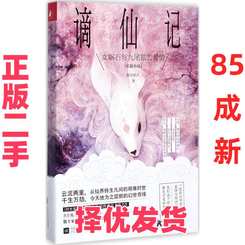【正版二手】 谪仙记 慕容素衣 江苏凤凰文艺出版社 9787559404527