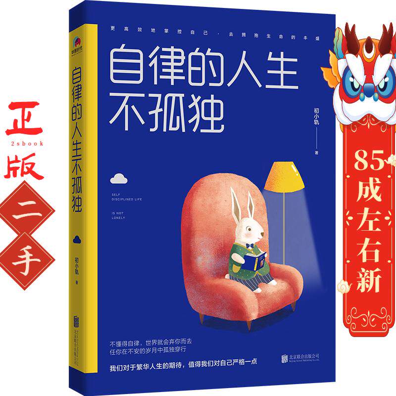 自律的人生不孤独 初小轨著 北京联合出版有限责任公司