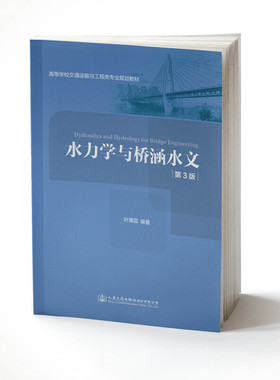 水力学与桥涵水文（第三版）  [Hydraulics and Hydrology for Br