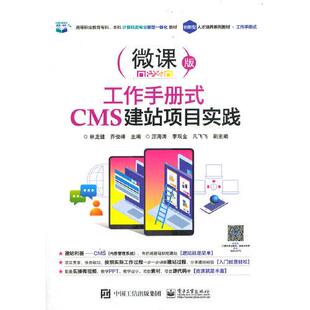 电子工业出版 林龙健 社 CMS建站项目实践 工作手册式
