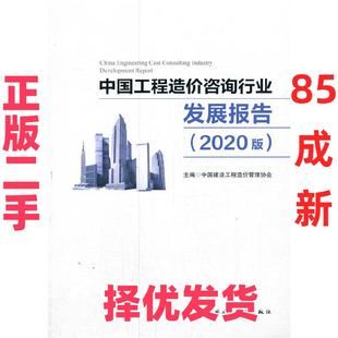【正版二手】 中国工程造价咨询行业发展报告(2020版) China Engineering Cost Consulting Indust 中国建设工程造价管理协会 中