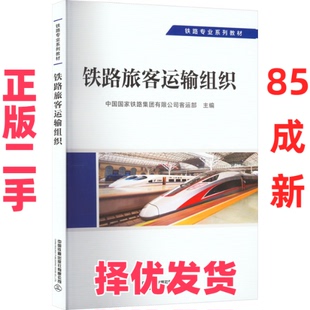 【正版二手】 铁路旅客运输组织 中国国家铁路集团有限公司客运部主 中国铁道出版社有限公司 9787113292737