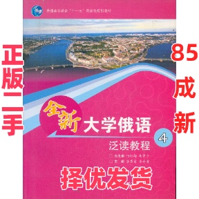 【正版二手】  全新大学俄语泛读教程4 何红梅，马步宁 编  高等教育出版社 9787040306279