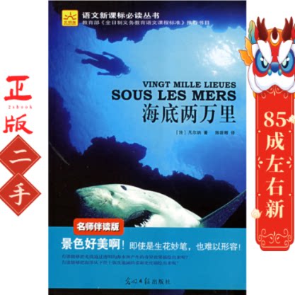 海底两万里 〔法〕凡尔纳〔Verne J.〕 陈筱卿 光明日报出版社