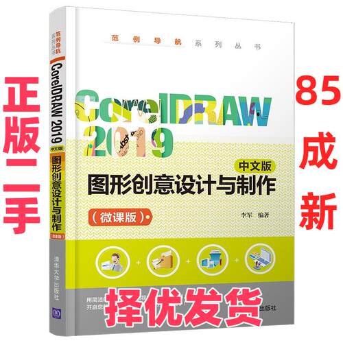 【正版二手】 CorelDRAW 2019中文版图形创意设计与制作 李军 清华大学出版社 9787302569824
