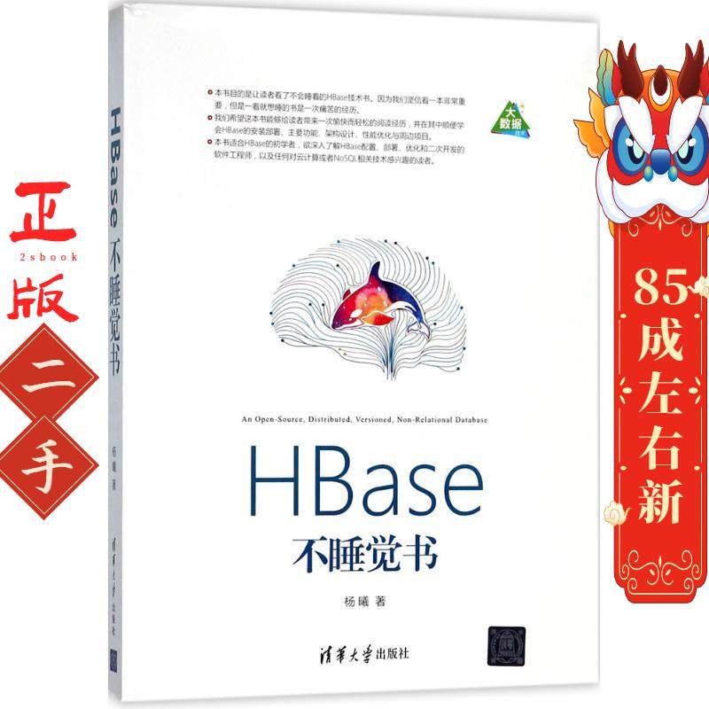 HBase不睡觉书 杨曦 清华大学出版社
