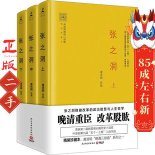 张之洞(全3册)唐浩明亲自修订,2017年全新精装珍藏版 唐浩明,博集天卷 出品 民主与建设出版社