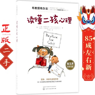 读懂二孩心理 T.贝里布雷泽尔顿 化学工业出版社