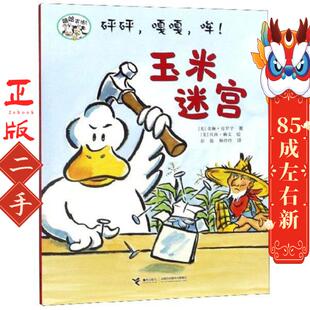 砰砰,嘎嘎,哞！:玉米迷宫 嘻哈农场系列 贝西赖文