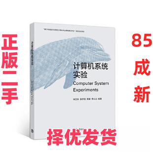 【正版二手】 计算机系统实验 刘卫东 张宇翔 陈康 李山山 高等教育出版社 9787040553352