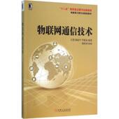 社 机械工业出版 物联网通信技术 吕慧