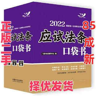 【正版二手】 司法考试2022 2022国家统一法律职业资格考试：应试法条口袋书  飞跃考试辅导中心 中国法制出版社 9787521622058