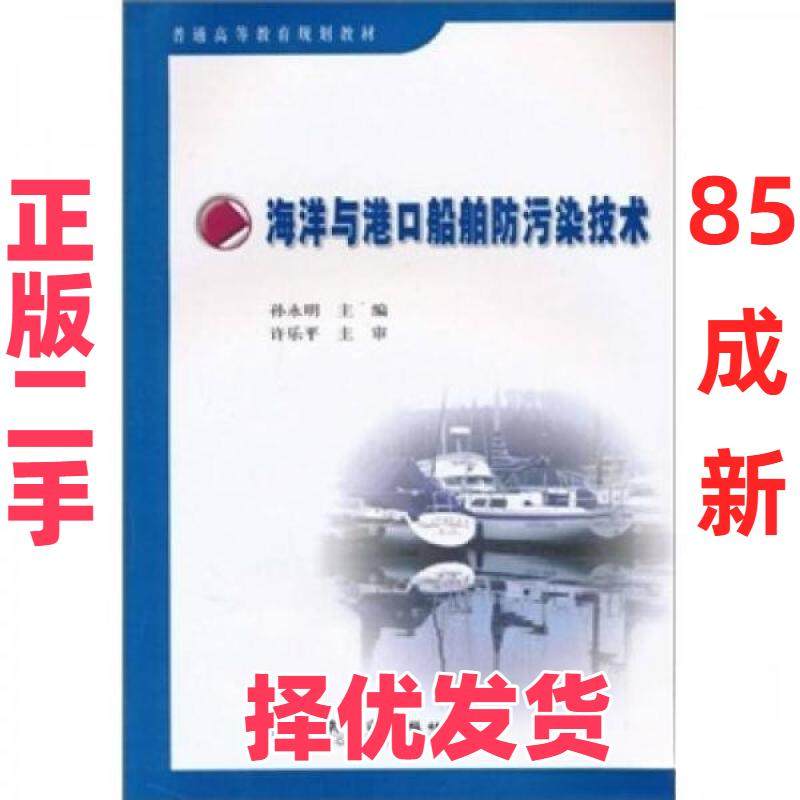 【正版二手】 海洋与港口船舶防污染技术_孙永明主编 许乐平  著；孙永明  编 人民交通出版社 9787114086076,书籍/杂志/报纸,交通/运输,淘宝优惠券,粉丝福利购,淘宝优惠卷