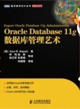 Oracle Database 11g数据库管理艺术 阿拉派蒂